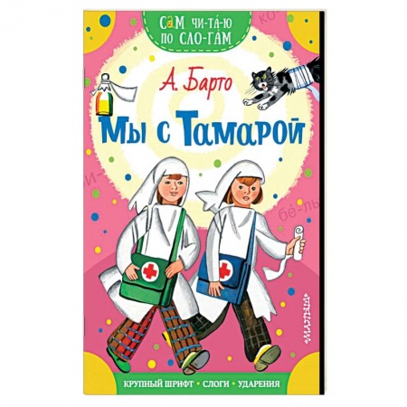 Стихи и загадки для малышей, книга Мы с Тамарой заказать