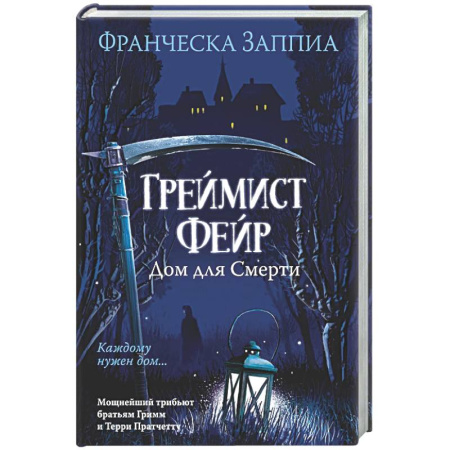 Зарубежная современная проза, книга Греймист Фейр. Дом для смерти заказать