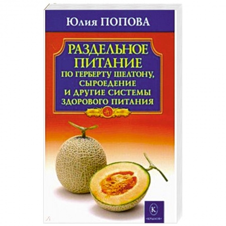 Здоровое и раздельное питание, книга Раздельное питание по Герберту Шелтону, сыроедение и другие системы здорового питания заказать