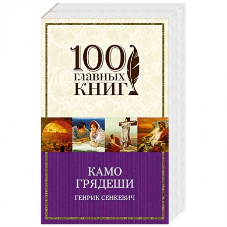 Книги, книга Камо грядеши заказать