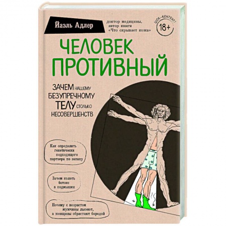 Книги, книга Человек Противный. Зачем нашему безупречному телу столько несовершенств заказать