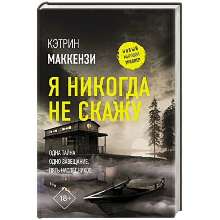 Зарубежный детектив, книга Я никогда не скажу заказать