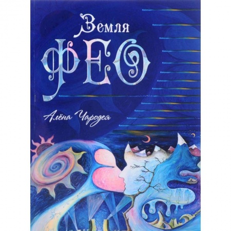 Русское фэнтези, книга Земля Фео заказать