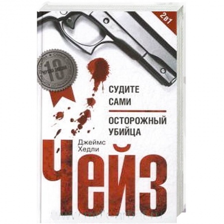 Книги, книга Судите сами: Осторожный убийца заказать