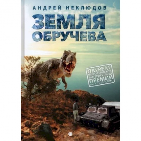 Приключения. Детективы, книга Земля Обручева, или Невероятные приключения Димы Ручейкова: повесть заказать