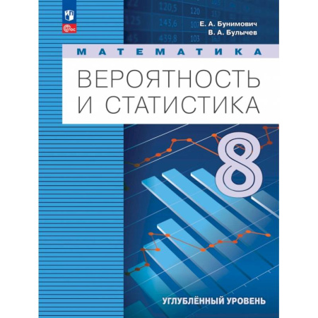 Математика. Алгебра. Геометрия, книга Математика. Вероятность и статистика. 8 класс. Учебное пособие. Углубленный уровень заказать