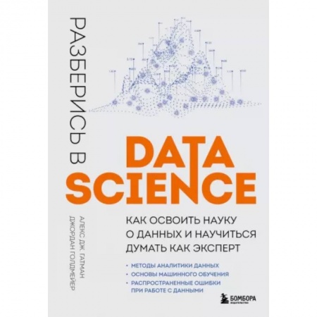 Компьютерная литература, книга Разберись в Data Science. Как освоить науку о данных и научиться думать как эксперт заказать
