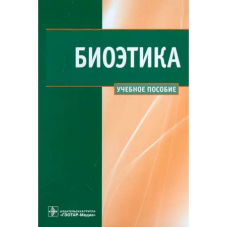 Этика, книга Биоэтика. Учебное пособие заказать