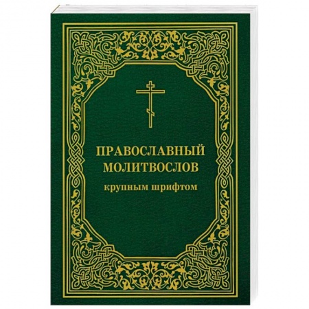 Молитвословы, акафисты, каноны, книга Православный молитвослов крупным шрифтом заказать