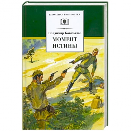 Произведения школьной программы, книга Момент истины заказать
