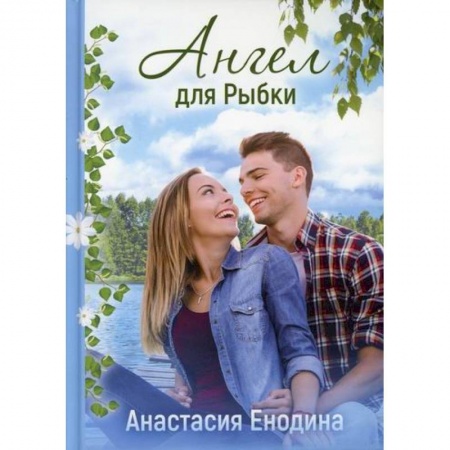 Отечественный любовный роман, книга Ангел для Рыбки заказать