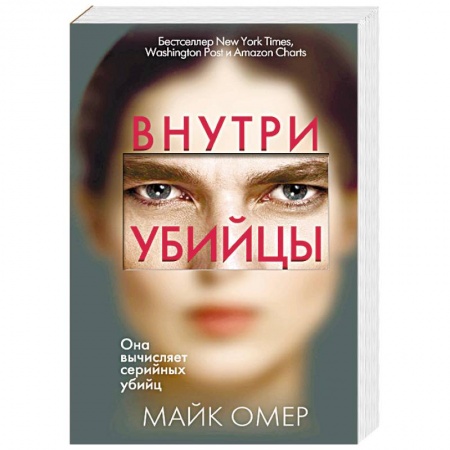 Зарубежный детектив, книга Внутри убийцы заказать