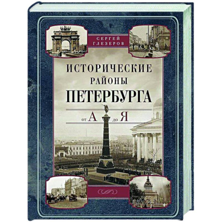 История городов, книга Исторические районы Петербурга от А до Я заказать