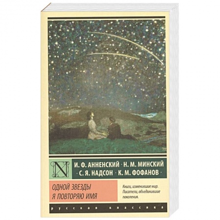 Русская классика, книга Одной Звезды я повторяю имя заказать
