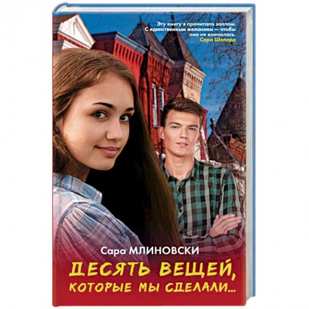 Книги, книга Десять вещей, которые мы сделали заказать