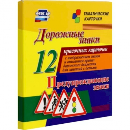 Наука. Техника. Транспорт, книга Дорожные знаки. Предупреждающие знаки. 12 красочных карточек с изображением знаков и описанием заказать