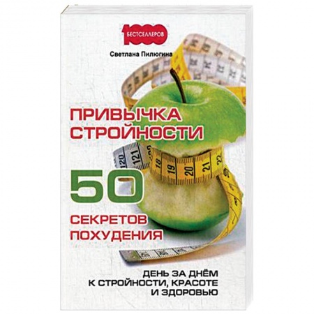 Книги, книга Привычка стройности. 50 секретов похудения. День за днем к стройности, красоте и здоровью заказать