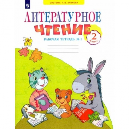 Литература, книга Литературное чтение 2клас  часть 1 заказать