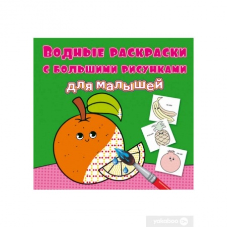 Водные раскраски, книга Водные раскраски с большими рисунками для малышей. Апельсин заказать