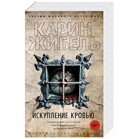Зарубежный детектив, книга Искупление кровью заказать