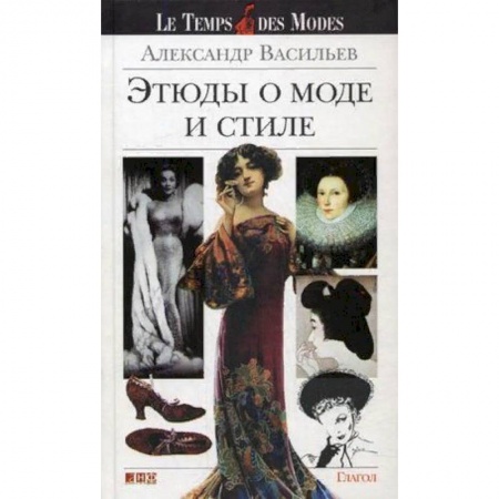 Стиль. Одежда. Украшения, книга Этюды о моде и стиле заказать