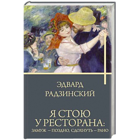 Русская современная проза, книга Я стою у ресторана: замуж - поздно, сдохнуть - рано заказать