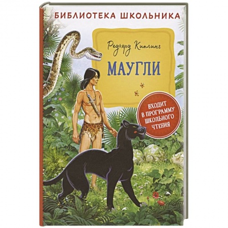 Сказки зарубежных писателей, книга Маугли заказать
