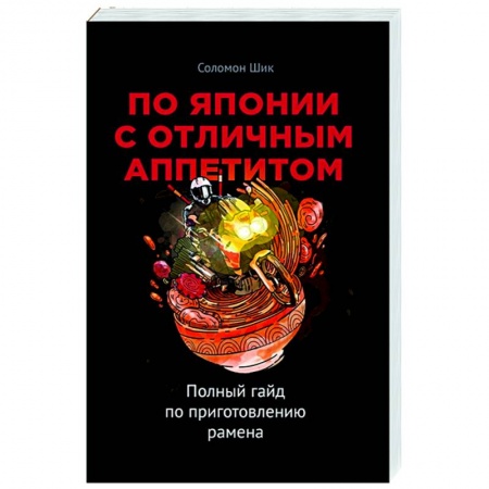 Кухни народов мира, книга По Японии с отличным аппетитом. Полный гайд по приготовлению рамена заказать