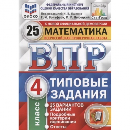 Математика. Алгебра. Геометрия, книга ВПР ФИОКО Математика 4кл. 25 вариантов. ТЗ заказать
