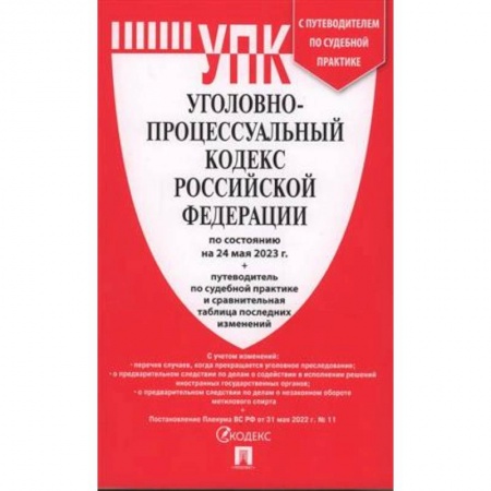 Уголовное и уголовно-процессуальное право, книга Уголовно-процессуальный кодекс Российской Федерации на 24.05.2023 + путеводитель по судебной практике и сравнительная таблица последних изменений заказать
