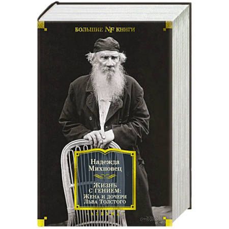 Мемуары, биографии, книга Жизнь c гением.Жена и дочери Льва Толстого заказать