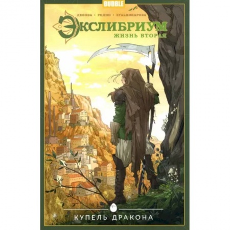 Комиксы. Манга, книга Экслибриум. Том 2. Купель дракона заказать
