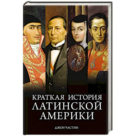 Другие страны Америки, Австралии и Океании, книга Краткая история Латинской Америки заказать