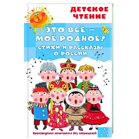 Русская поэзия для детей, книга Это всё - моё родное! Стихи и рассказы о России заказать