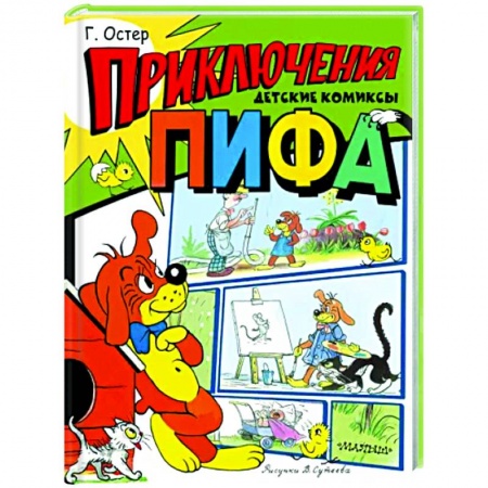 Повести и рассказы о животных, книга Приключения Пифа заказать