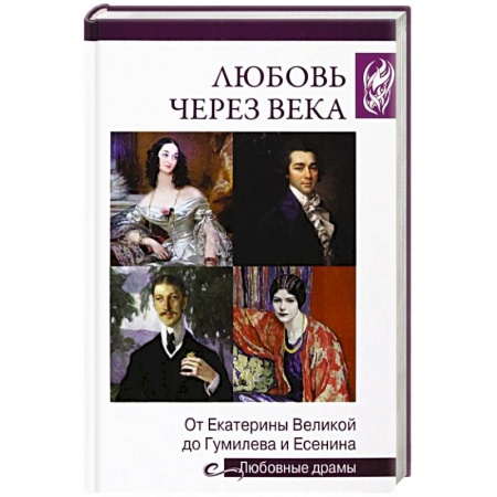 Мемуары, биографии деятелей культуры, искусства, книга Любовь через века. От Екатерины Великой до Гумилева и Есенина заказать