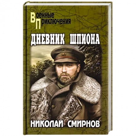 Боевики, военные, книга Дневник шпиона заказать