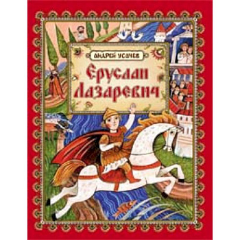 Еруслан Лазаревич: старинная русская сказка