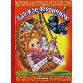 Кар-Кар, вороненок Кар-Кар, вороненок