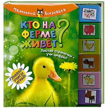 Кто на ферме живет?