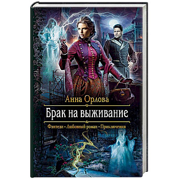 Брак на выживание