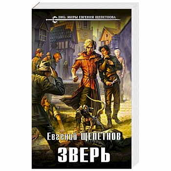 Зверь Зверь