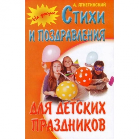 Книги, книга Стихи и поздравления для детских праздников заказать