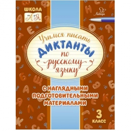 Русский язык, книга Русский язык. 3 класс. Учимся писать диктанты с наглядными подготовительными материалами заказать