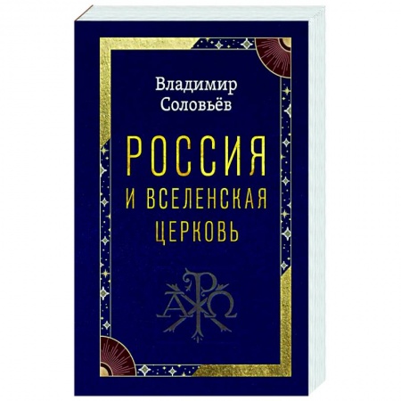 Богословие. Апологетика, книга Россия и Вселенская Церковь заказать