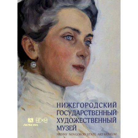 Российские музеи, коллекции, собрания, книга Нижегородский государственный художественный музей. Серебряный век и авангард заказать