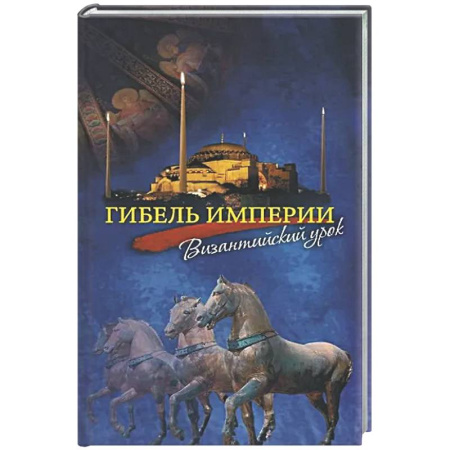 Общие работы по истории древнего мира, книга Гибель империи. Византийский урок заказать