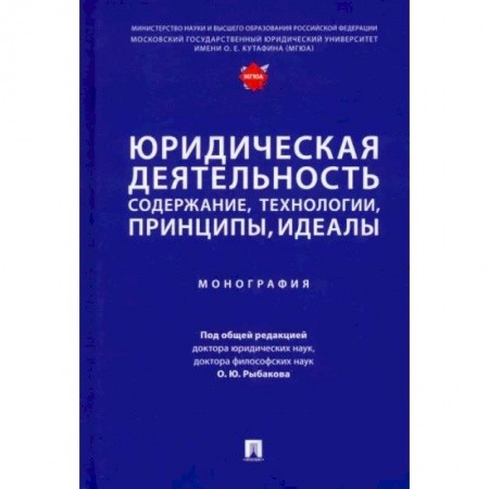 Особые виды права, книга Юридическая деятельность. Содержание, технологии, принципы, идеалы. Монография заказать