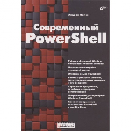 Языки и системы программирования, книга Современный PowerShell заказать