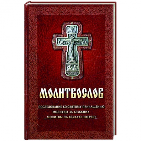 Молитвословы, акафисты, каноны, книга Молитвослов. Последование ко святому причащению. Молитвы за ближних. Молитвы на всякую потребу заказать